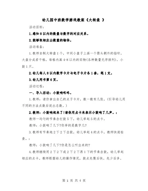 幼儿园中班数学游戏教案《大转盘 》（2篇）