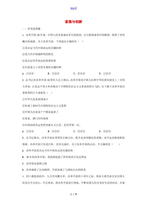 中考道德与法治复习 富强与创新专题强化练习卷(含解析)-人教版初中九年级全册政治试题