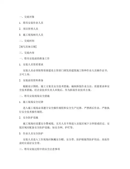 塔吊安装安全技术交底范例模板
