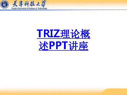 TRIZ理论概述教育课件