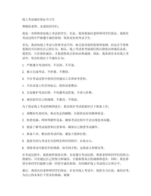 线上考试诚信保证书卫生