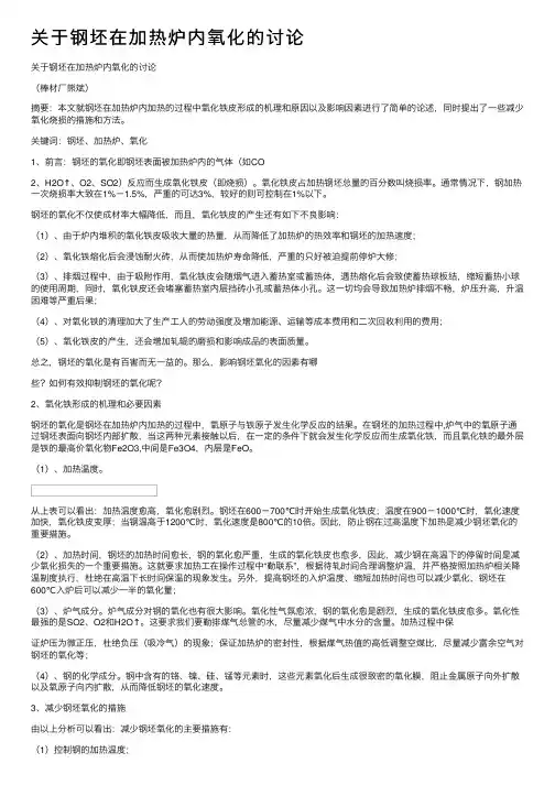 关于钢坯在加热炉内氧化的讨论