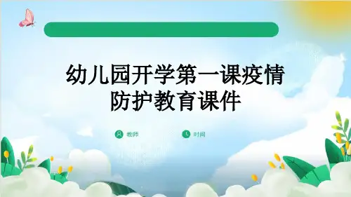 幼儿园开学第一课疫情防护教育课件