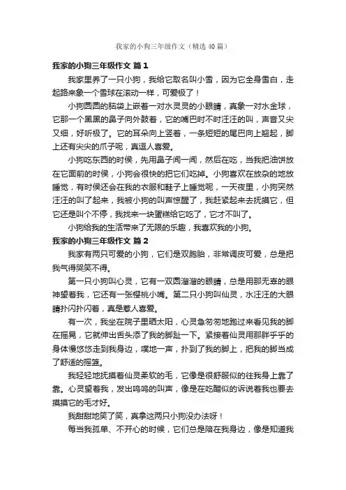 我家的小狗三年级作文（精选40篇）