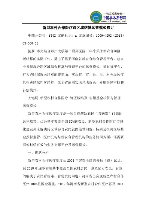 新型农村合作医疗跨区域结算运营模式探讨