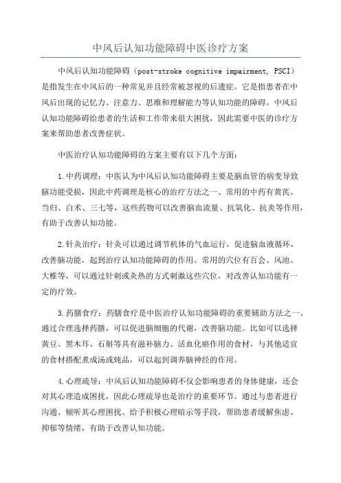 中风后认知功能障碍中医诊疗方案