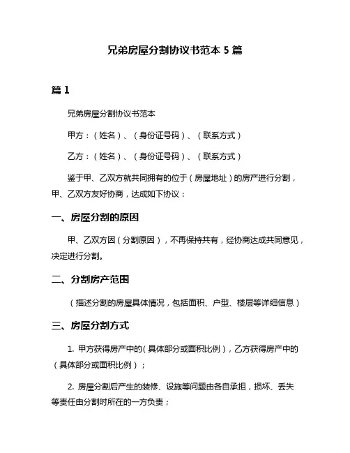 兄弟房屋分割协议书范本5篇
