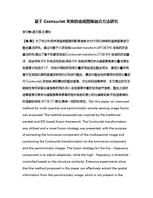 基于Contourlet变换的遥感图像融合方法研究