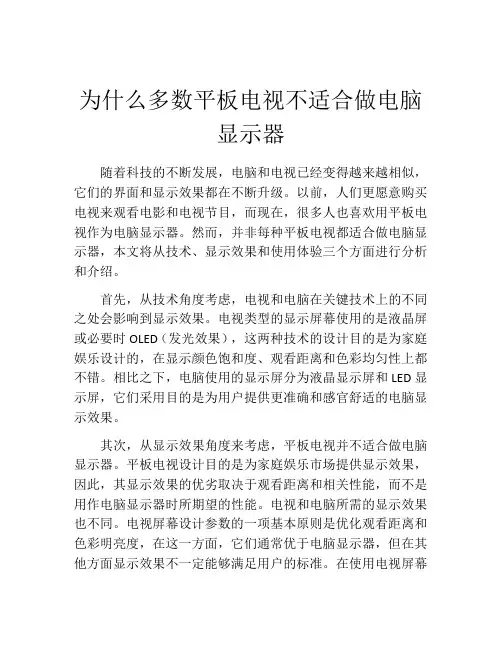 为什么多数平板电视不适合做电脑显示器