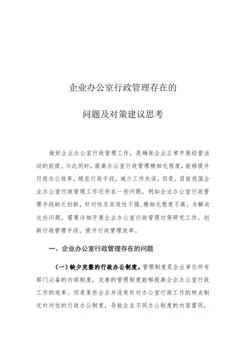 企业办公室行政管理存在的问题及对策建议思考