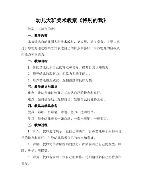 幼儿大班美术教案《特别的我》(1)