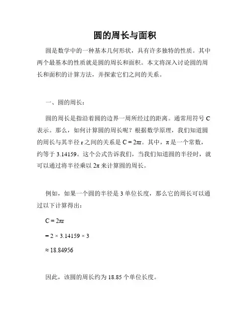 圆的周长与面积