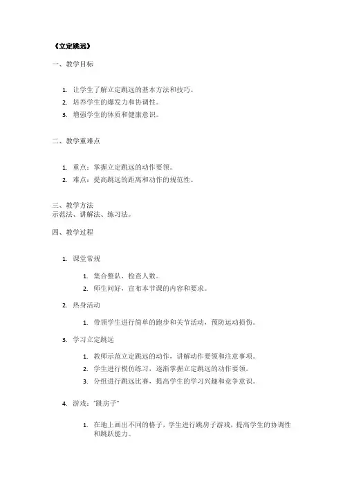 《立定跳远》精品教案