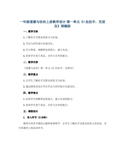 一年级道德与法治上册教学设计-第一单元《2 拉拉手,交朋友》部编版