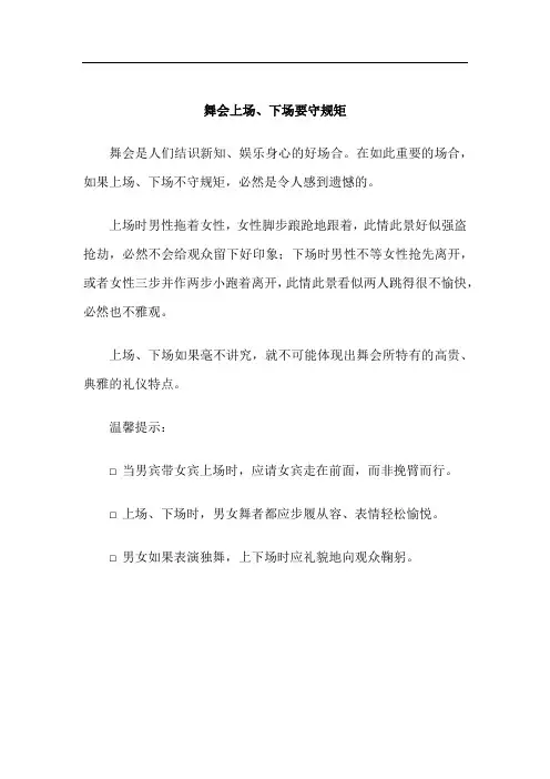 婚礼和舞会礼仪-舞会上场、下场要守规矩