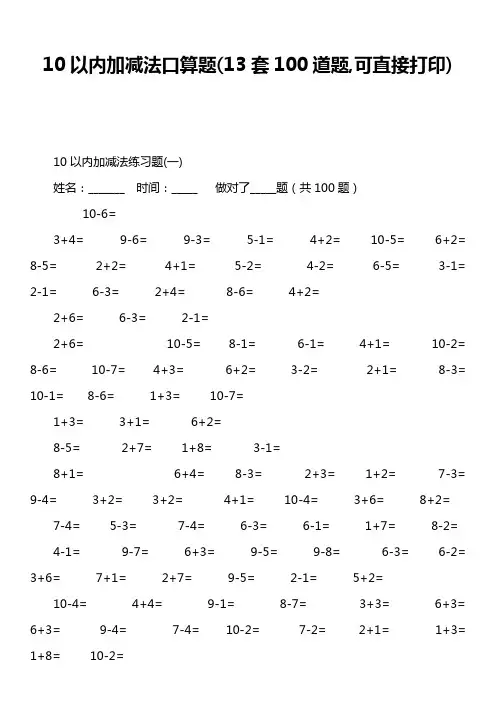 10以内加减法口算题13套100道题,可直接打印)