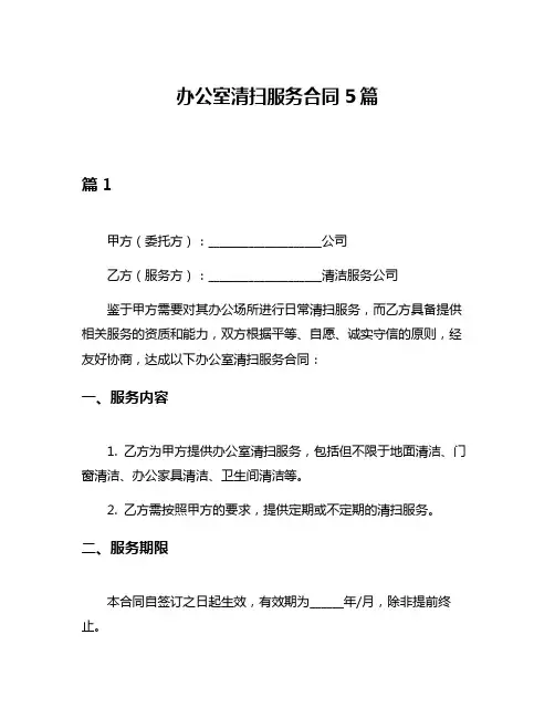 办公室清扫服务合同5篇