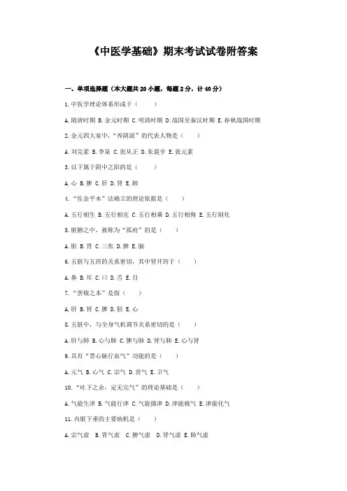 《中医学基础》期末考试试卷附答案