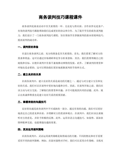 商务谈判技巧课程课件