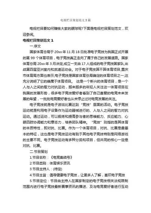电视栏目策划范文3篇_策划方案_