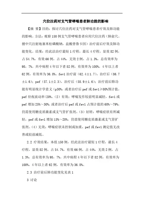 穴位注药对支气管哮喘患者肺功能影响