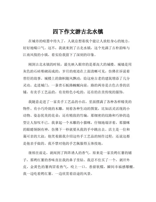 四下作文游古北水镇