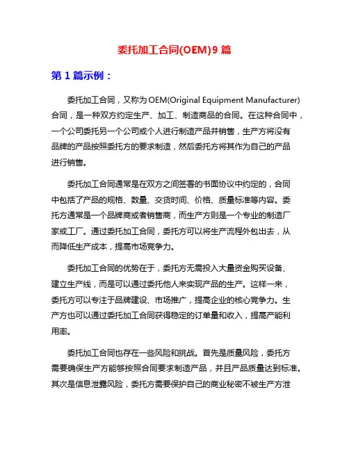 委托加工合同(OEM)9篇