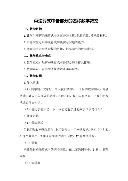 乘法算式中各部分的名称数学教案
