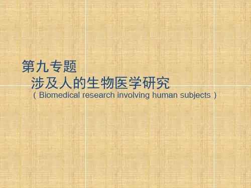 涉及人的生物医学研究