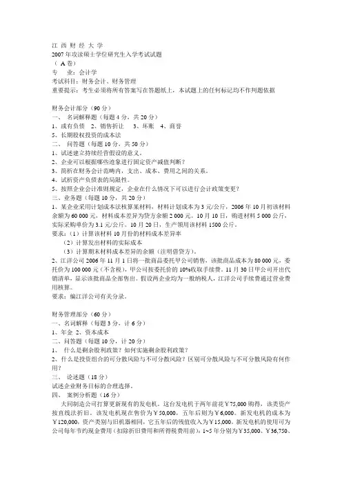 2007年江西财经大学会计研究生入学试题