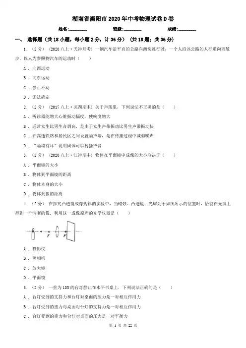 湖南省衡阳市2020年中考物理试卷D卷