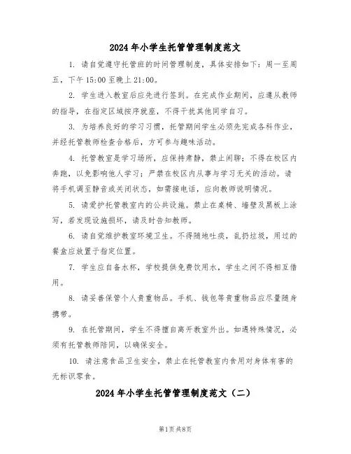 2024年小学生托管管理制度范文（六篇）