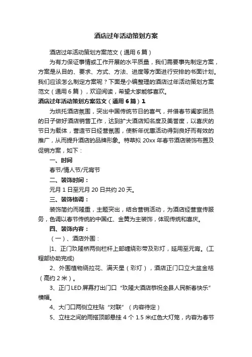 酒店过年活动策划方案范文（通用6篇）
