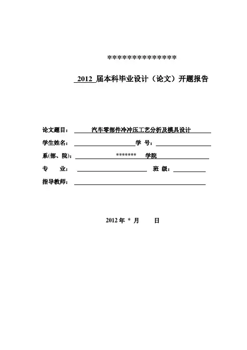(完整版)汽车零部件的工艺分析及模具设计开题报告