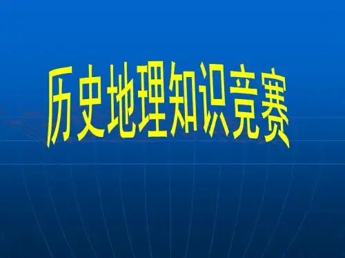 历史地理竞赛