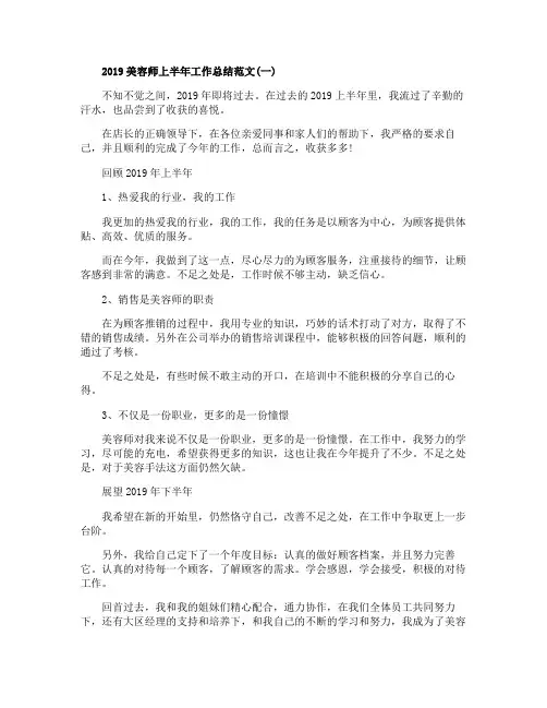 2020美容师上半年工作总结范文精选