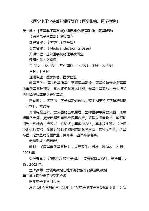 《医学电子学基础》课程简介（医学影像、医学检验）