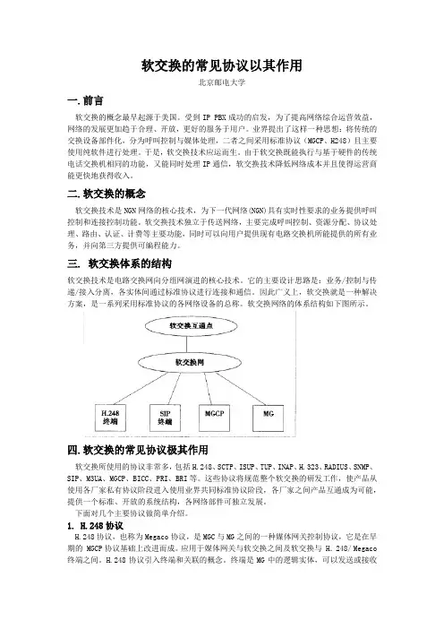 软交换的常见协议以其作用