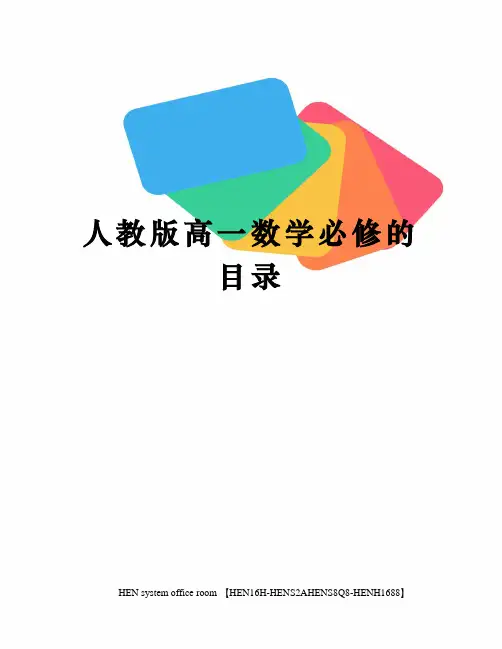 人教版高一数学必修的目录完整版