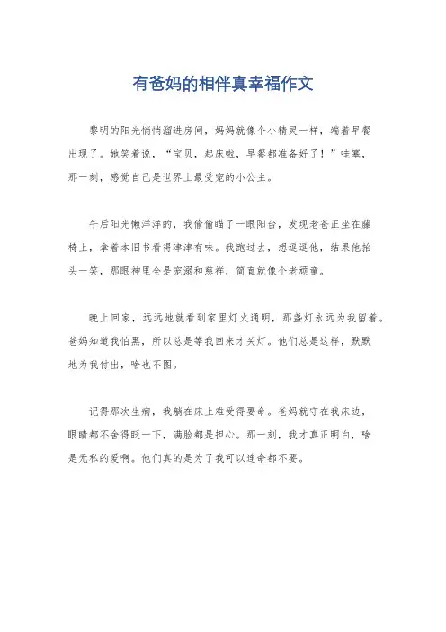 有爸妈的相伴真幸福作文