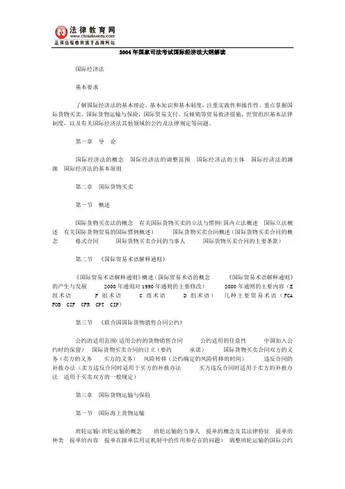 2004年国家司法考试国际经济法大纲解读
