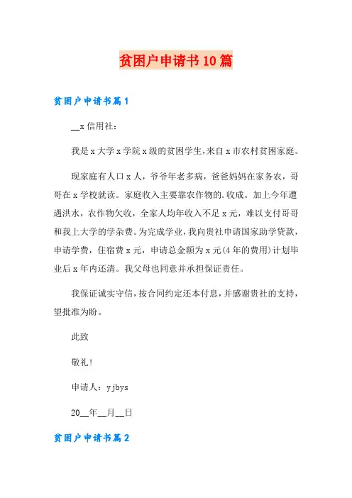贫困户申请书10篇