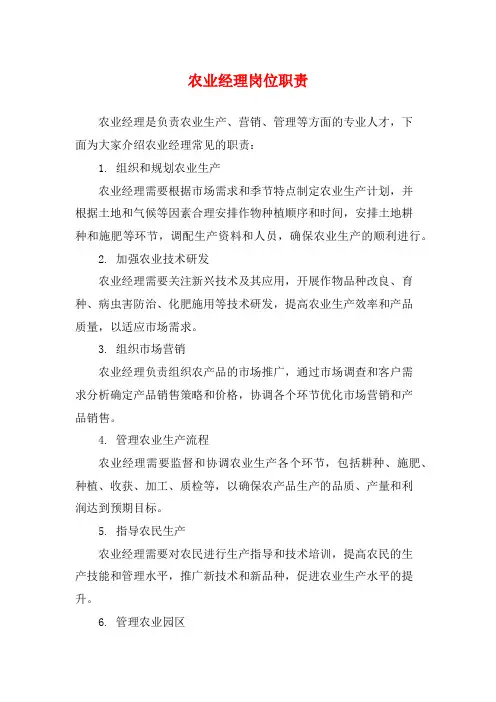 农业经理岗位职责