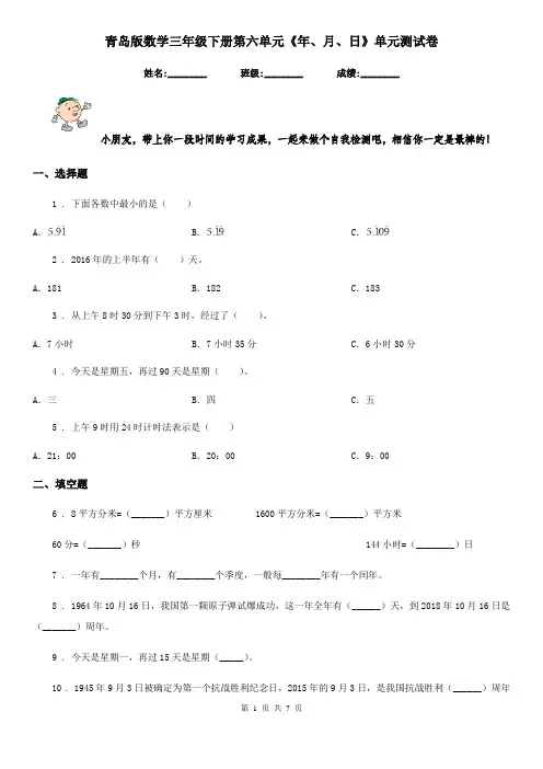青岛版数学三年级下册第六单元《年、月、日》单元测试卷