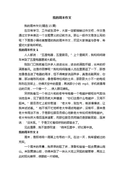 我的周末作文（精选15篇）
