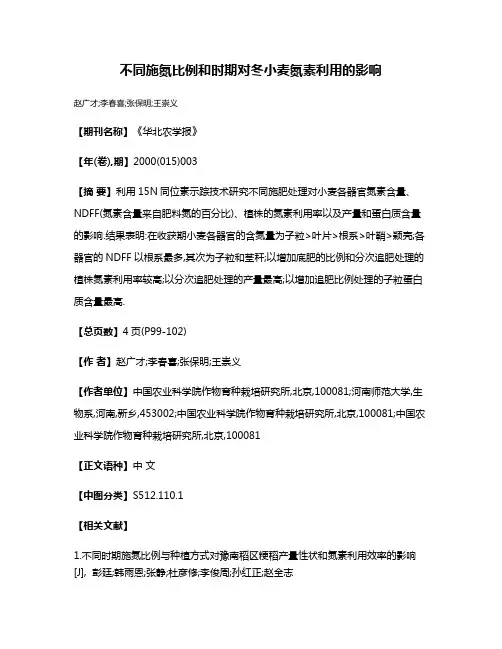 不同施氮比例和时期对冬小麦氮素利用的影响