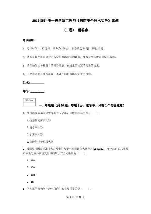 2019版注册一级消防工程师《消防安全技术实务》真题(I卷) 附答案