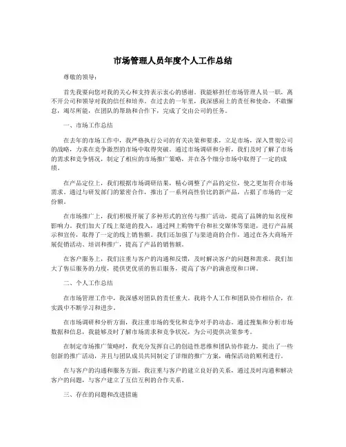 市场管理人员年度个人工作总结