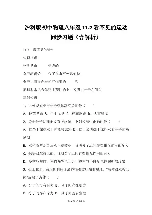 沪科版初中物理八年级11.2看不见的运动同步习题(含解析)