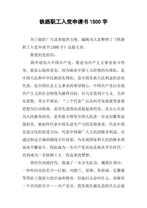 铁路职工入党申请书1500字